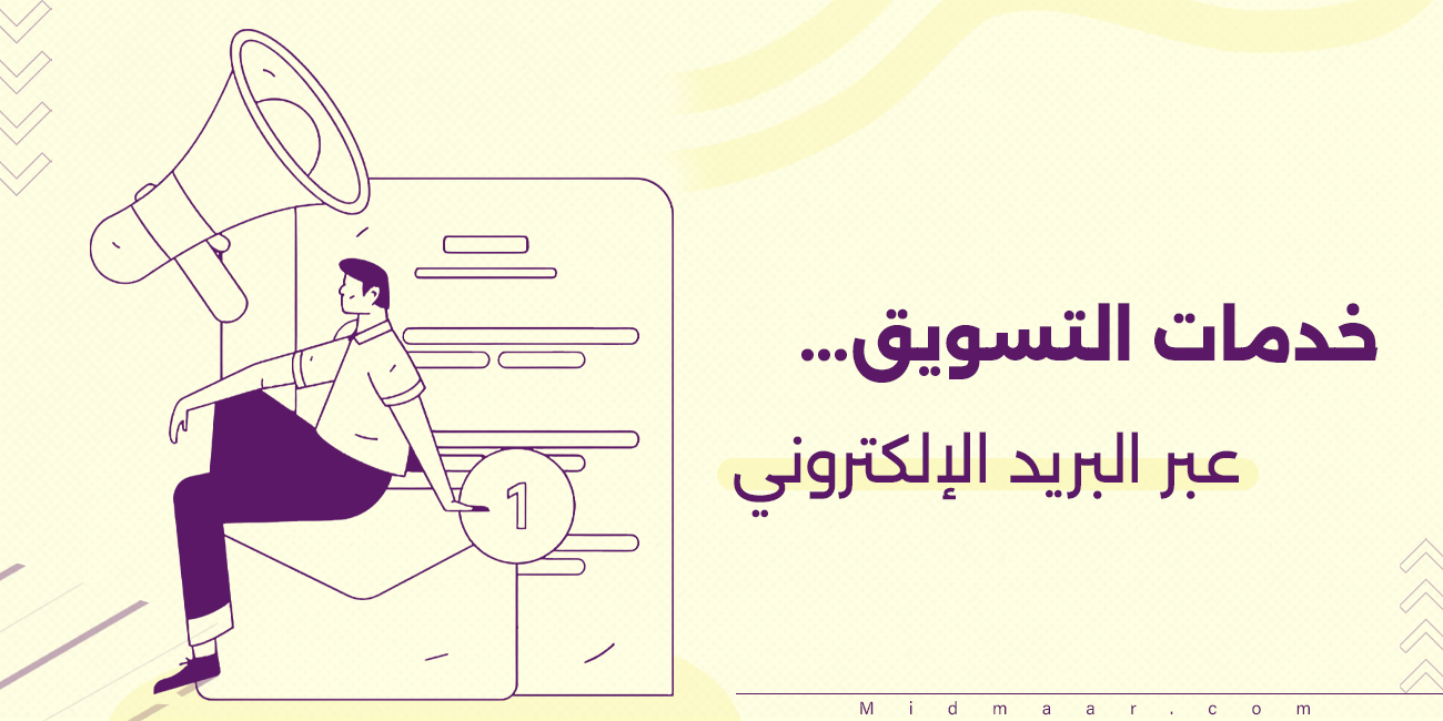 خدمات التسويق عبر البريد الإلكترون